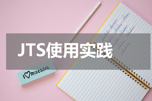 文章目录JTS使用实践一、前言简介环境二、正文基础说明使用记录创建几何要素操作示例JTS使用实践一、前言简介JTSTopologySuite是一个开源的Java软件库，它为欧几里得平面线性几何提供了一个对象模型以及一组基本的几何函数。